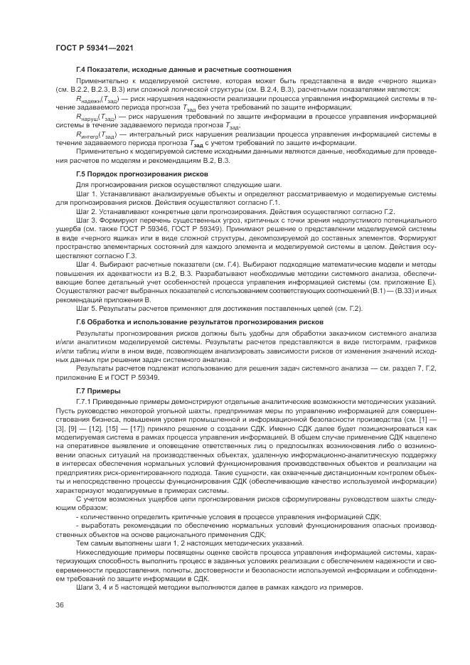 ГОСТ Р  59341-2021, страница 40