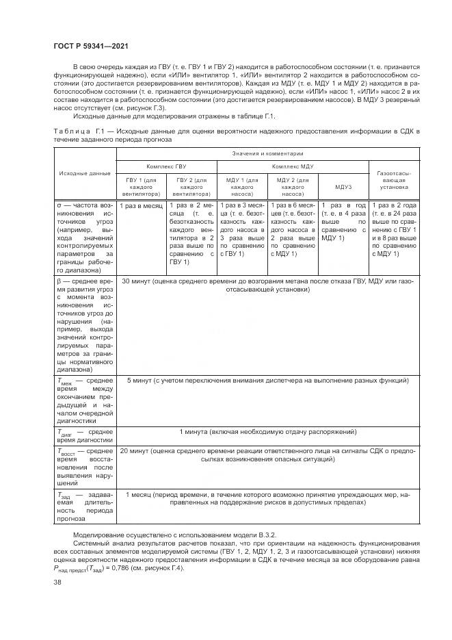 ГОСТ Р  59341-2021, страница 42