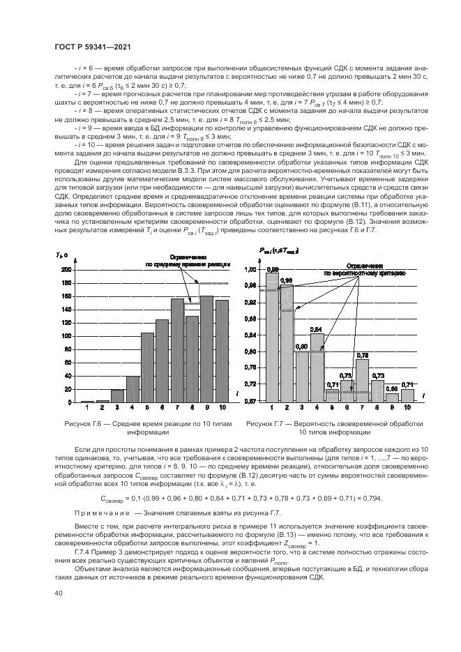 ГОСТ Р  59341-2021, страница 44