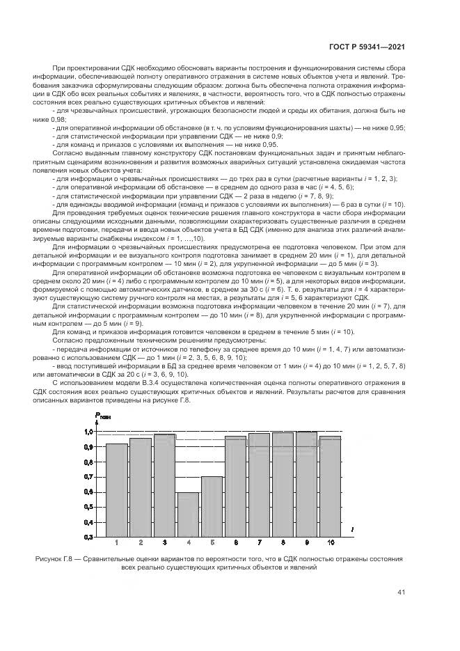ГОСТ Р  59341-2021, страница 45