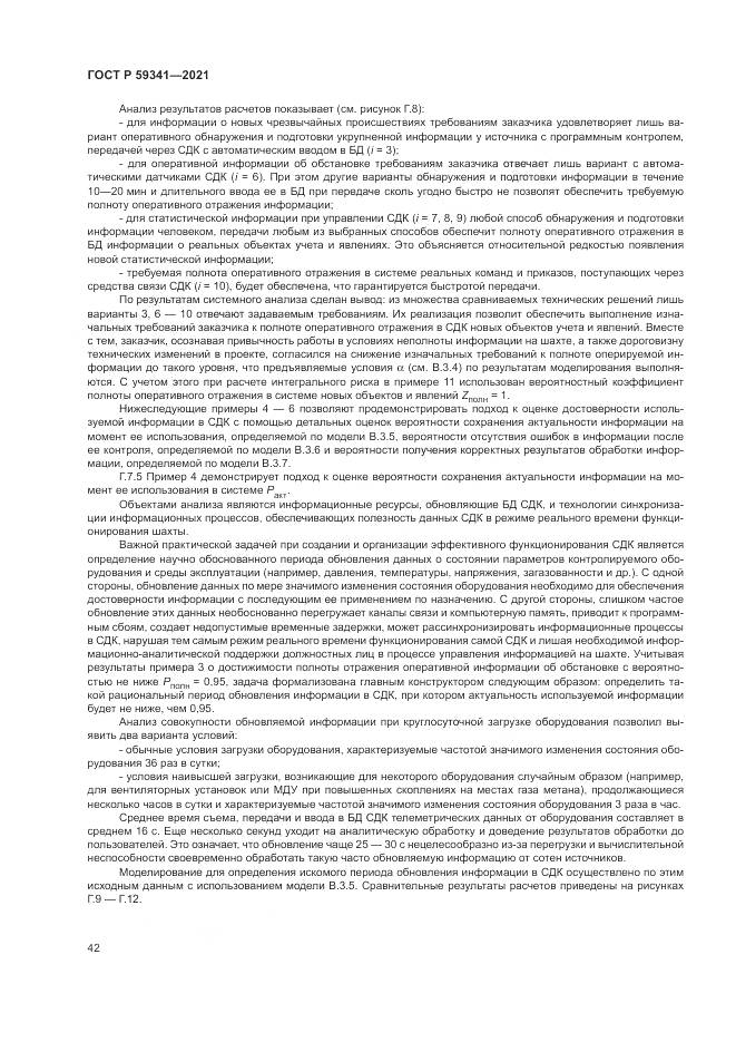 ГОСТ Р  59341-2021, страница 46