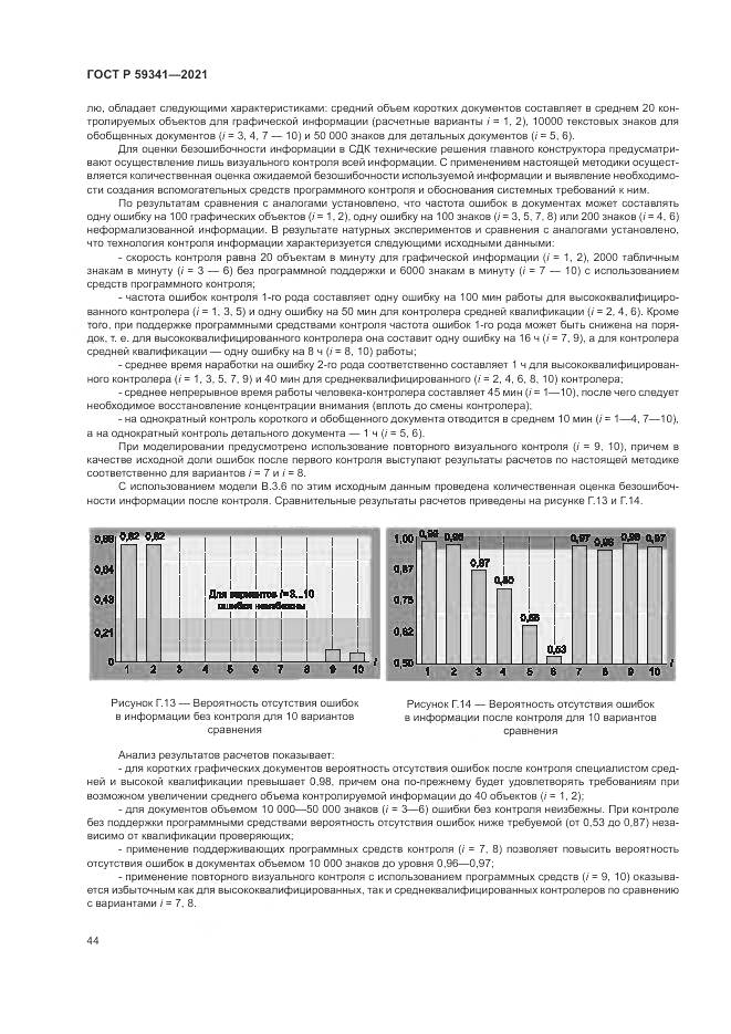 ГОСТ Р  59341-2021, страница 48