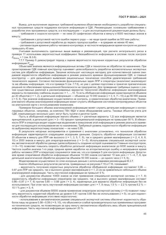 ГОСТ Р  59341-2021, страница 49