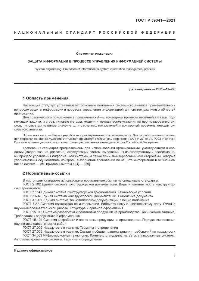 ГОСТ Р  59341-2021, страница 5