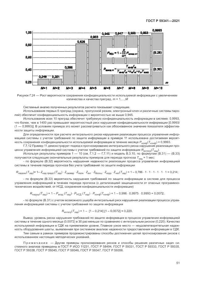 ГОСТ Р  59341-2021, страница 55