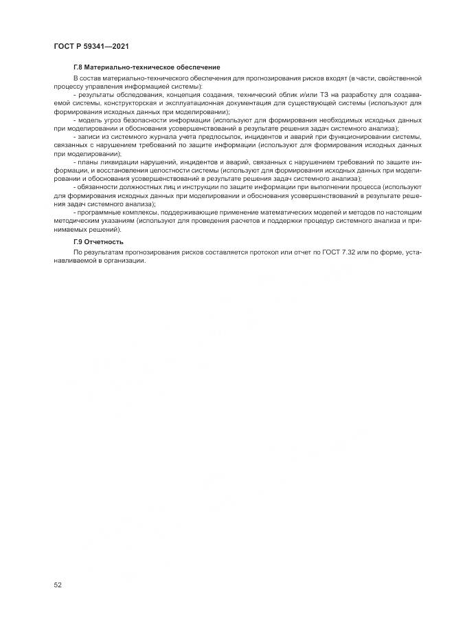 ГОСТ Р  59341-2021, страница 56