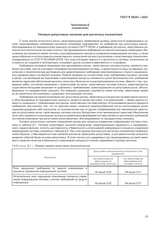 ГОСТ Р  59341-2021, страница 57