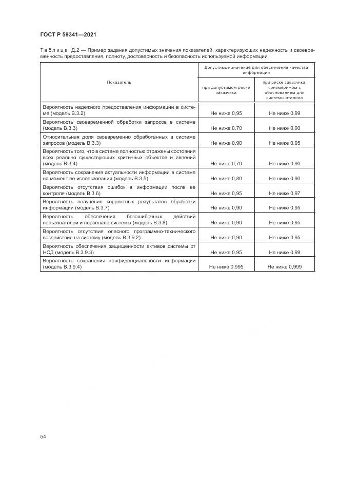 ГОСТ Р  59341-2021, страница 58