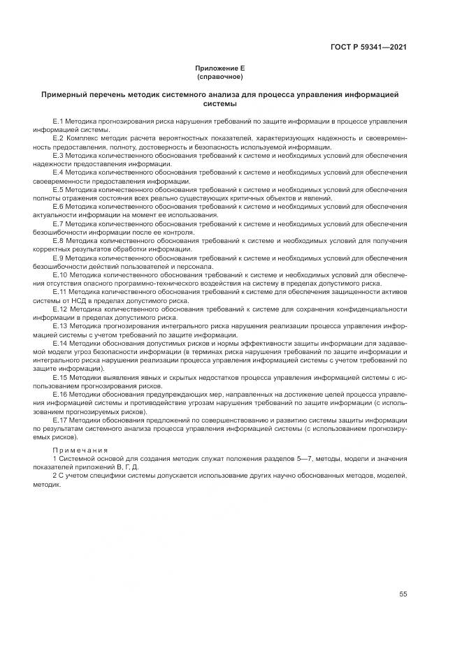 ГОСТ Р  59341-2021, страница 59