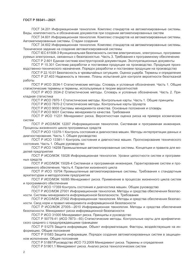 ГОСТ Р  59341-2021, страница 6