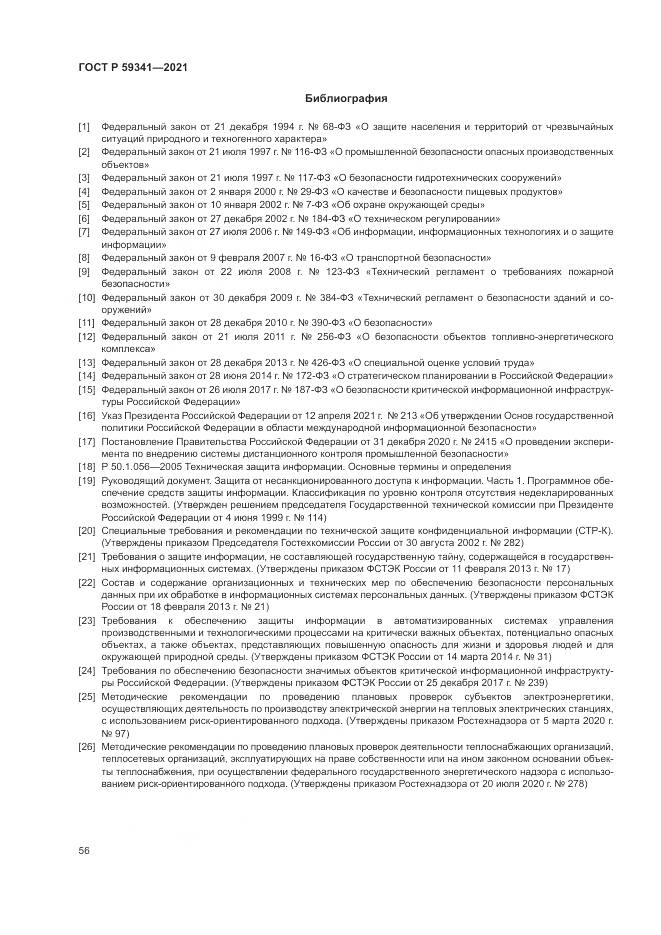 ГОСТ Р  59341-2021, страница 60