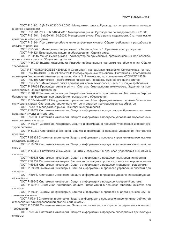 ГОСТ Р  59341-2021, страница 7