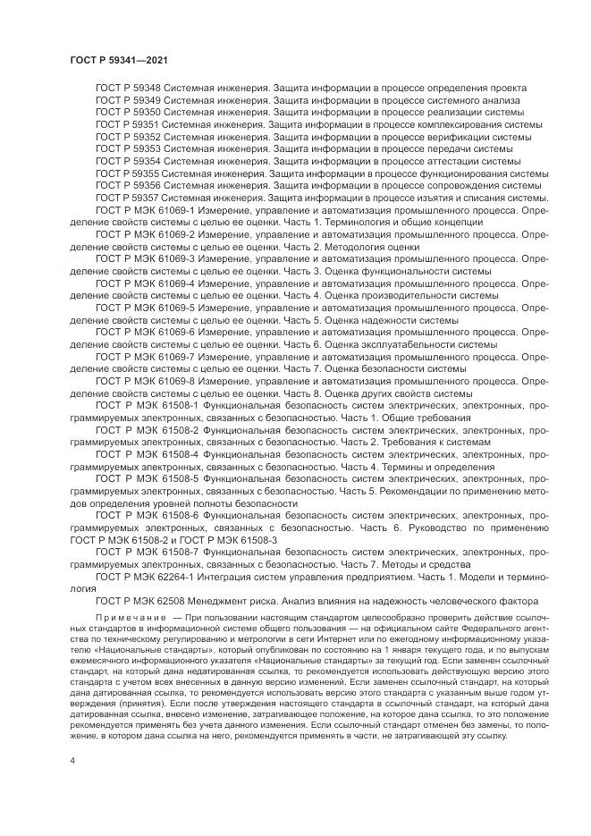 ГОСТ Р  59341-2021, страница 8