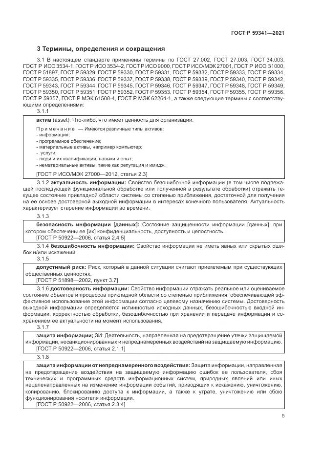 ГОСТ Р  59341-2021, страница 9