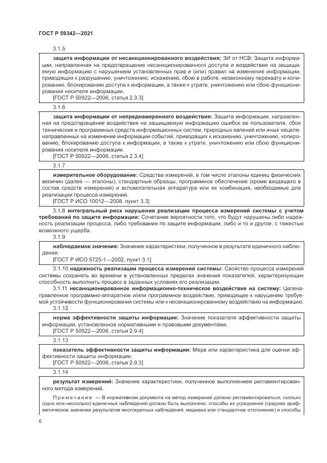 ГОСТ Р  59342-2021, страница 10