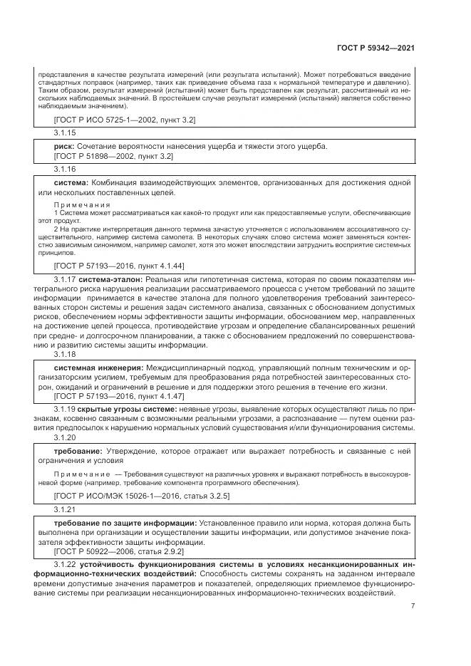 ГОСТ Р  59342-2021, страница 11