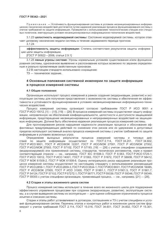 ГОСТ Р  59342-2021, страница 12
