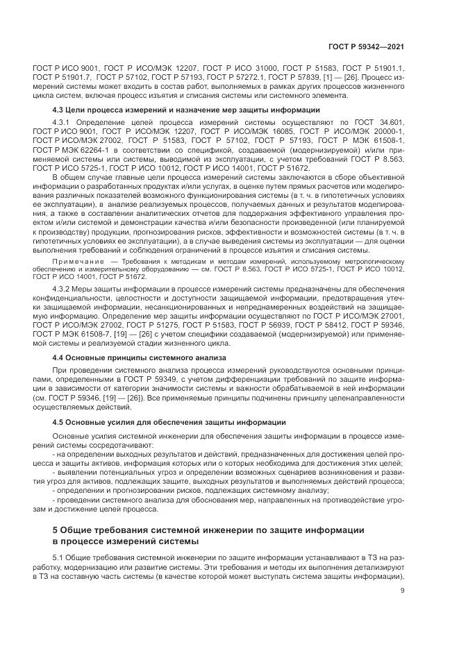 ГОСТ Р  59342-2021, страница 13