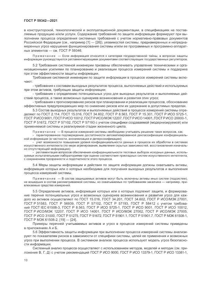 ГОСТ Р  59342-2021, страница 14