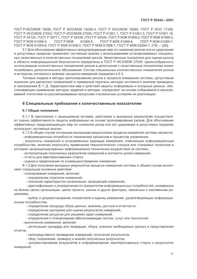 ГОСТ Р  59342-2021, страница 15