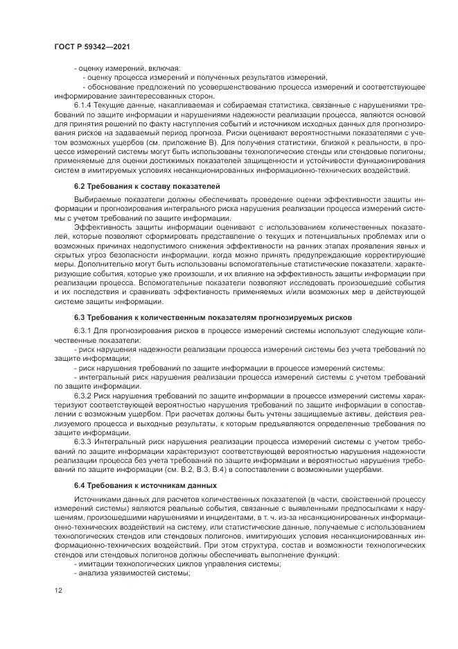 ГОСТ Р  59342-2021, страница 16