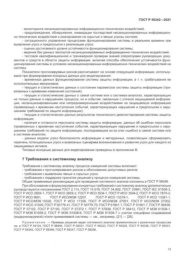 ГОСТ Р  59342-2021, страница 17