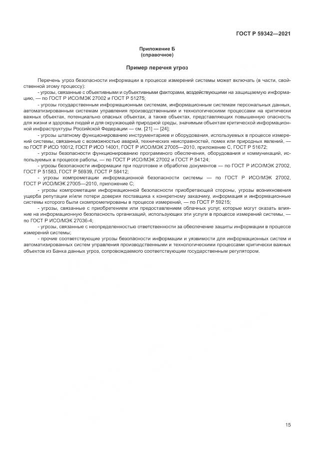 ГОСТ Р  59342-2021, страница 19