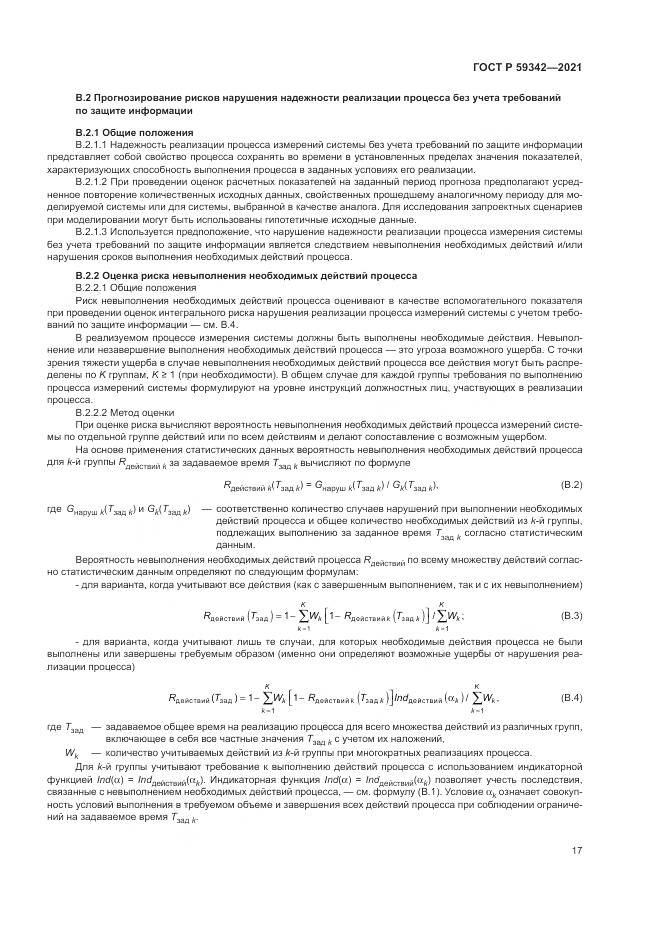 ГОСТ Р  59342-2021, страница 21