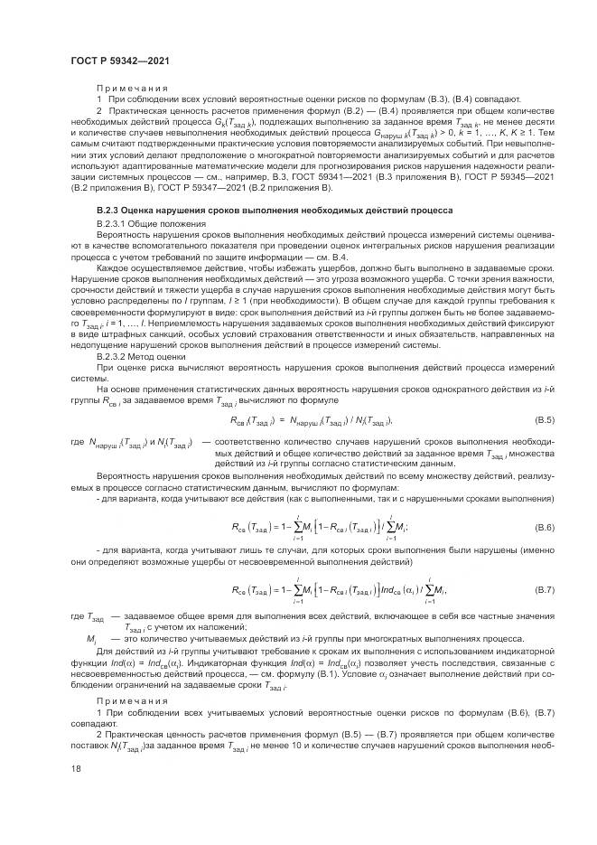 ГОСТ Р  59342-2021, страница 22