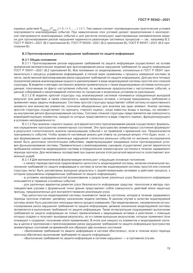 ГОСТ Р  59342-2021, страница 23
