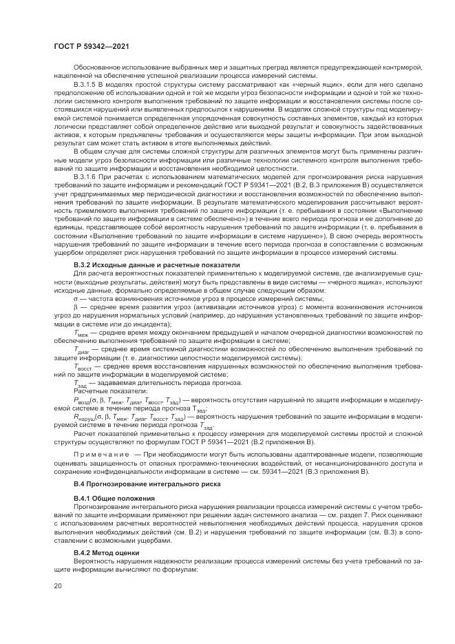 ГОСТ Р  59342-2021, страница 24
