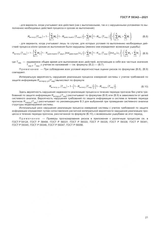ГОСТ Р  59342-2021, страница 25