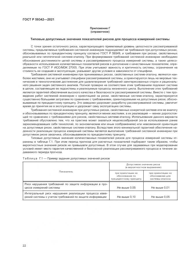 ГОСТ Р  59342-2021, страница 26
