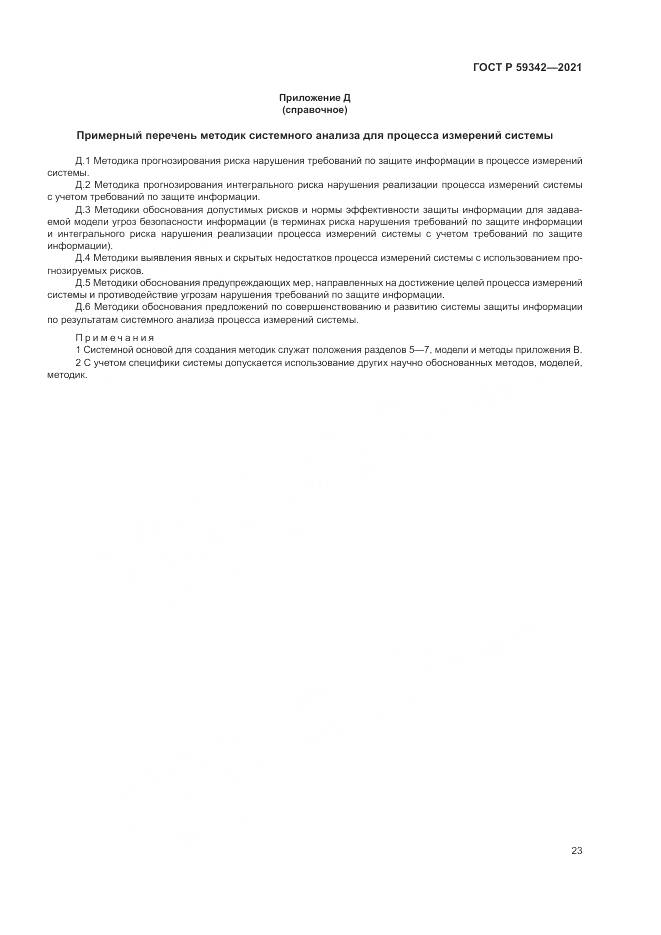 ГОСТ Р  59342-2021, страница 27