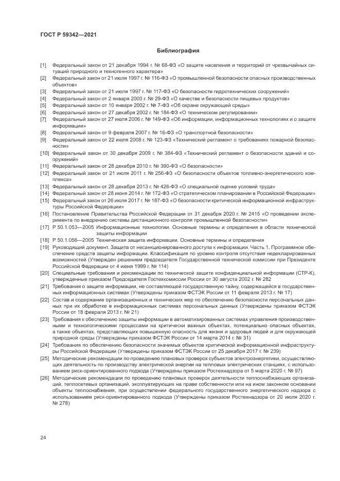 ГОСТ Р  59342-2021, страница 28