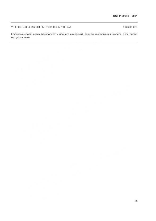 ГОСТ Р  59342-2021, страница 29