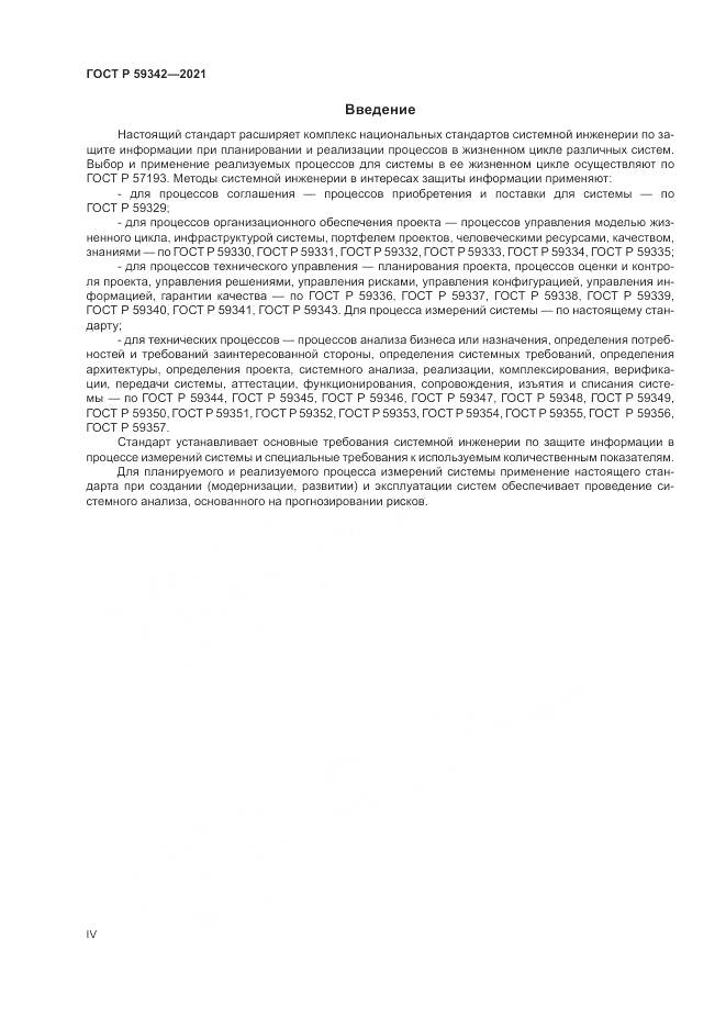 ГОСТ Р  59342-2021, страница 4
