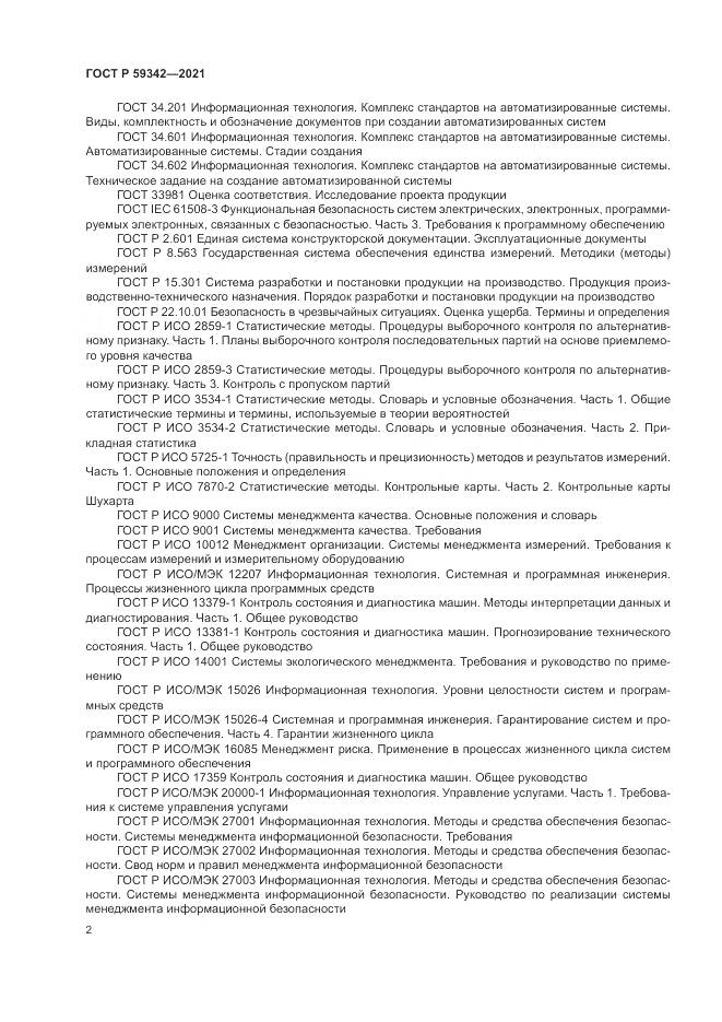 ГОСТ Р  59342-2021, страница 6