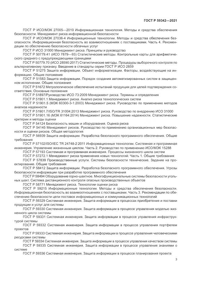 ГОСТ Р  59342-2021, страница 7