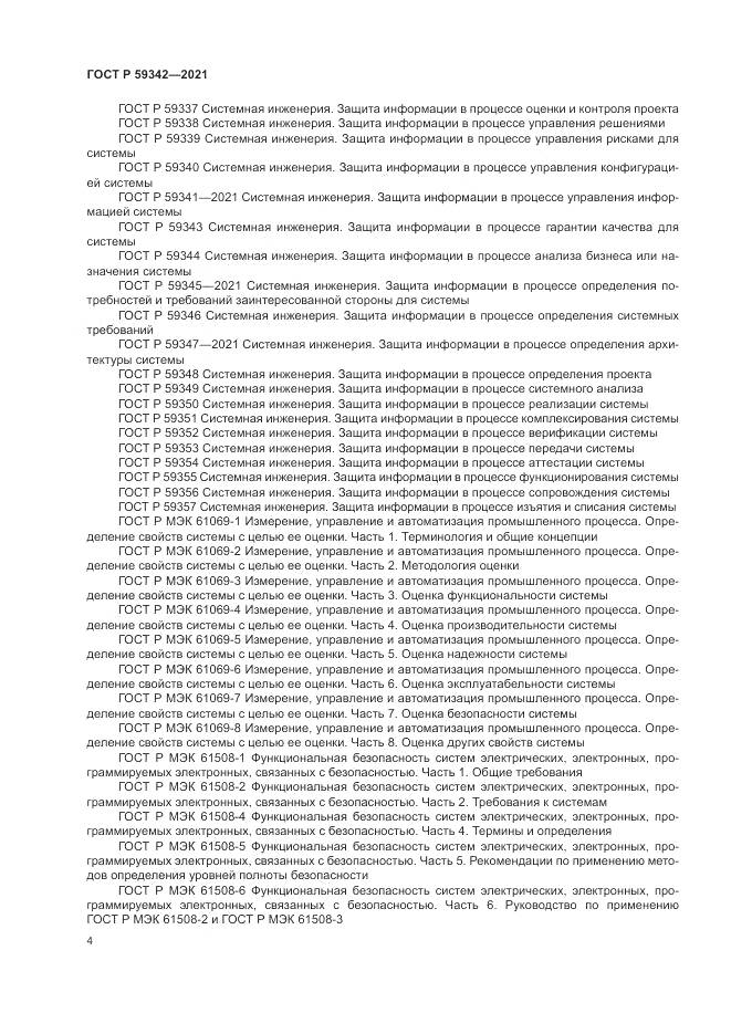ГОСТ Р  59342-2021, страница 8