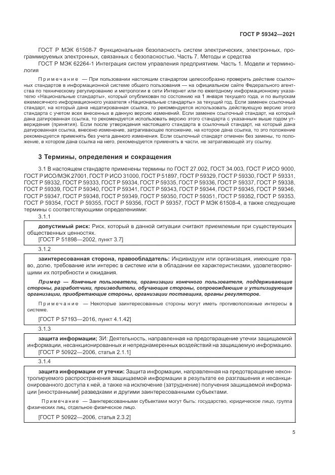 ГОСТ Р  59342-2021, страница 9