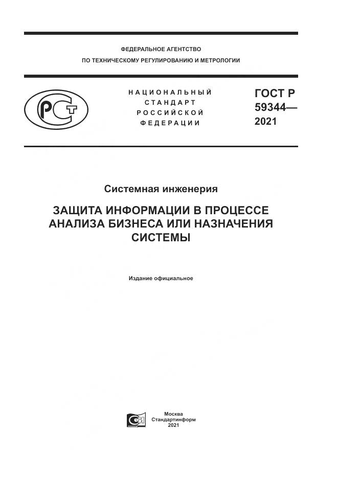 ГОСТ Р  59344-2021, страница 1