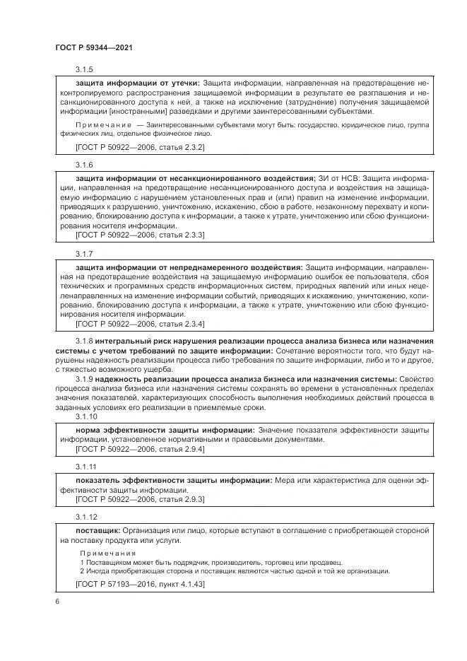 ГОСТ Р  59344-2021, страница 10