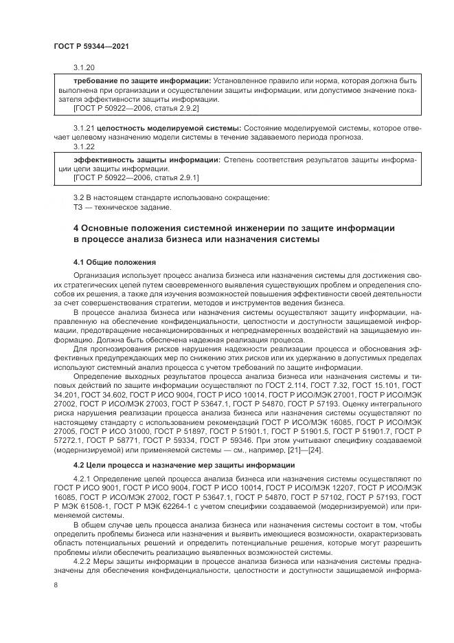 ГОСТ Р  59344-2021, страница 12