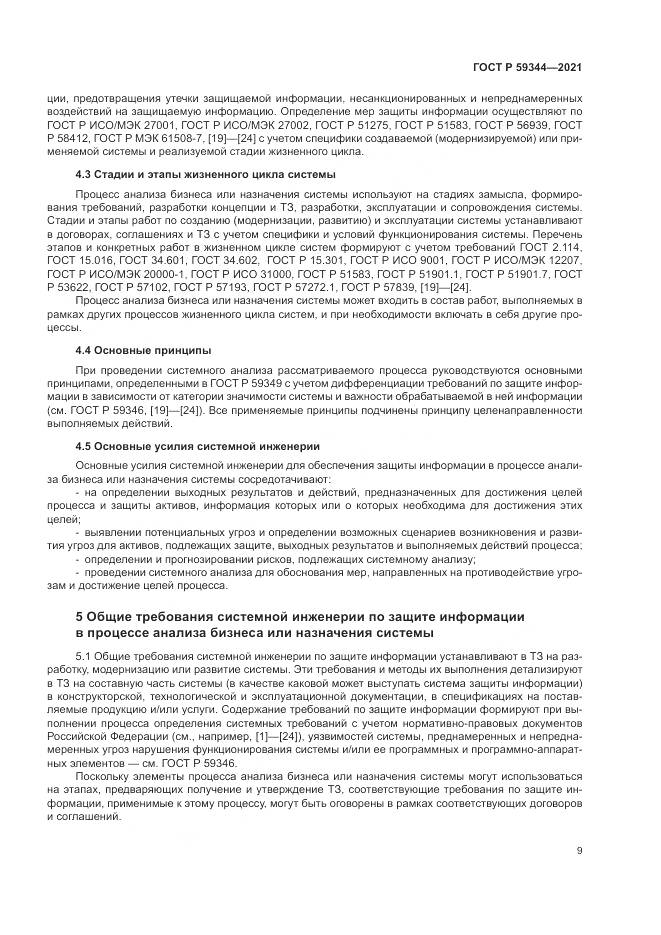 ГОСТ Р  59344-2021, страница 13