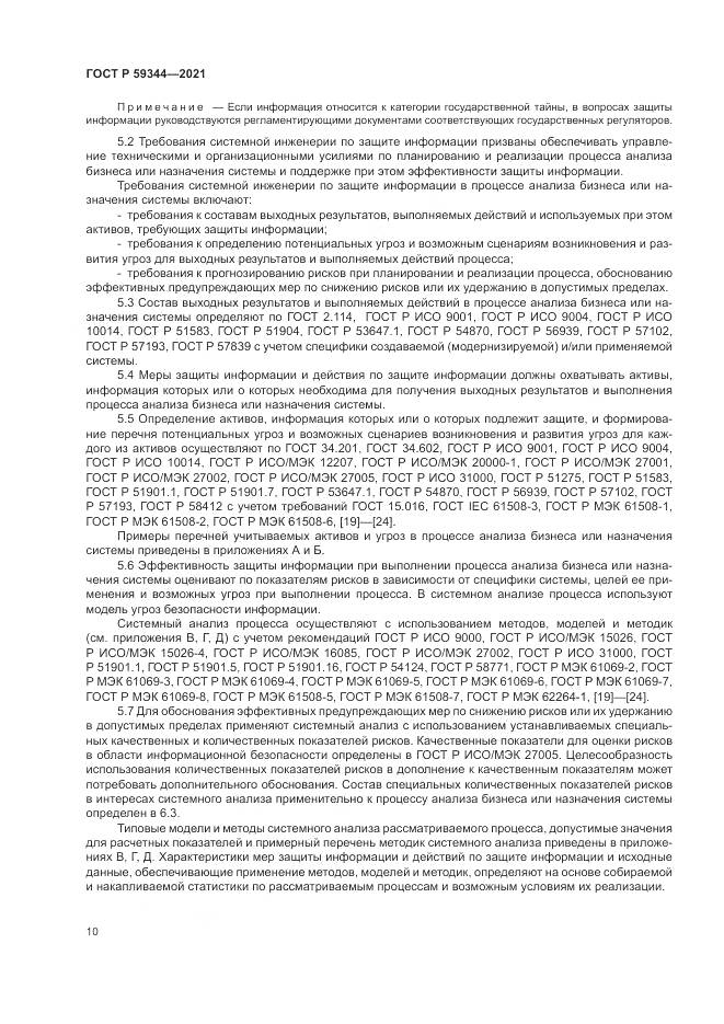 ГОСТ Р  59344-2021, страница 14