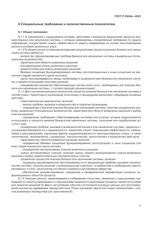 ГОСТ Р  59344-2021, страница 15