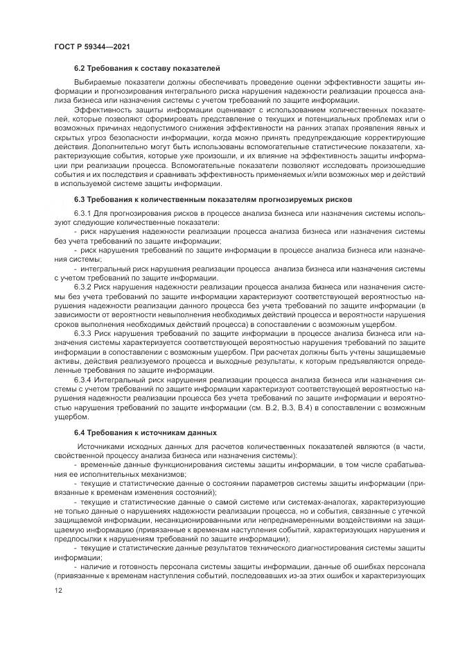 ГОСТ Р  59344-2021, страница 16