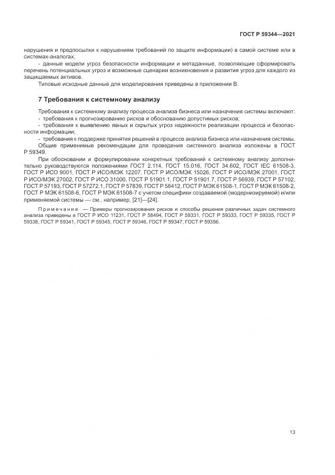 ГОСТ Р  59344-2021, страница 17
