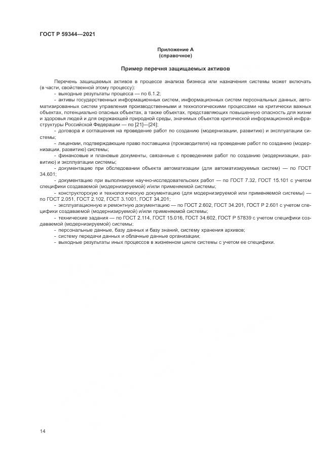 ГОСТ Р  59344-2021, страница 18
